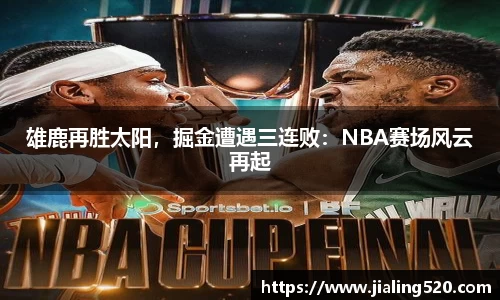 雄鹿再胜太阳，掘金遭遇三连败：NBA赛场风云再起